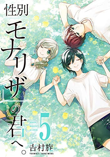 性別「モナリザ」の君へ。(5) 小冊子付き特装版