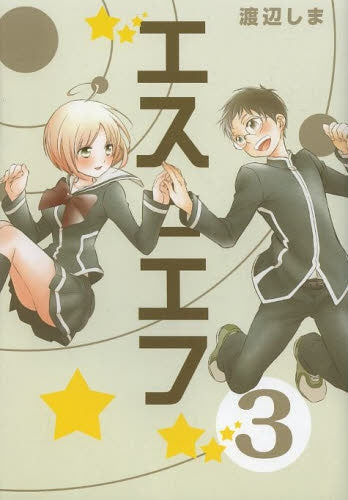 エスとエフ (1-3巻 最新刊)