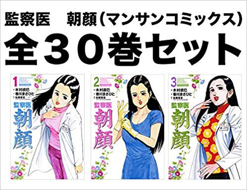 監察医 朝顔(1-30巻 全巻)