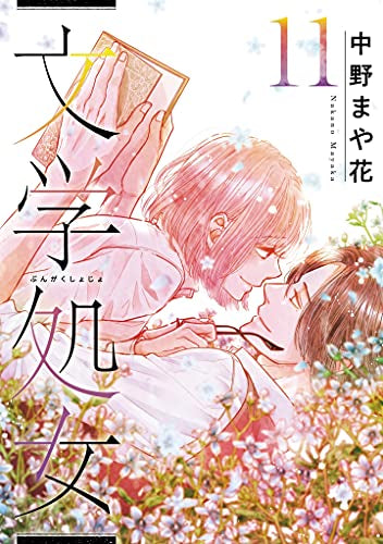 文学処女 (1-11巻 全巻)