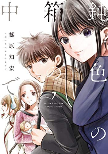 鈍色の箱の中で (1-7巻 最新刊)
