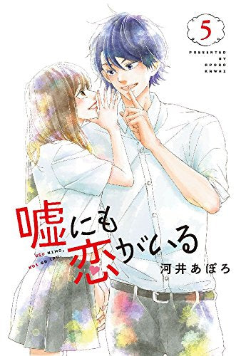 嘘にも恋がいる (1-5巻 全巻)