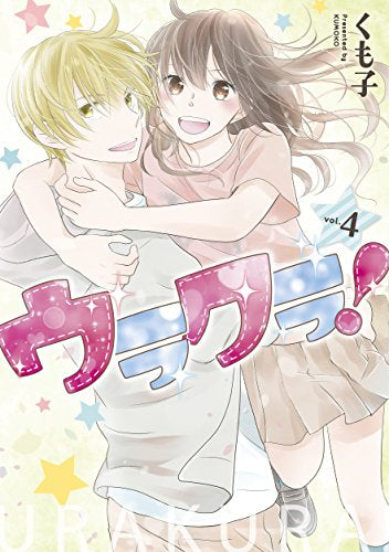 ウラクラ! (1-4巻 全巻)