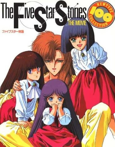 ファイブスター物語―復刻版