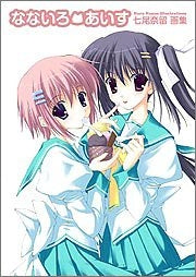 七尾奈留画集 なないろ・あいす