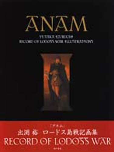 Anam 魂 出渕裕ロードス島戦記画集