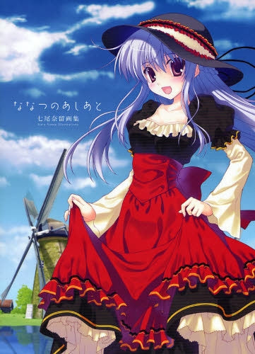 七尾奈留画集 ななつのあしあと