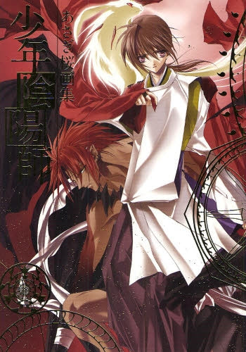 あさぎ桜画集 少年陰陽師