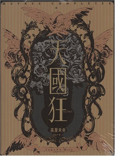 天國狂 高屋未央画集的作品集