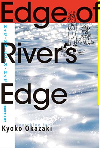 エッジ・オブ・リバーズ・エッジ―<岡崎京子>を捜す (1巻 全巻)