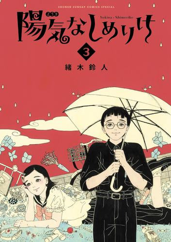 陽気なしめりけ (1-3巻 全巻)