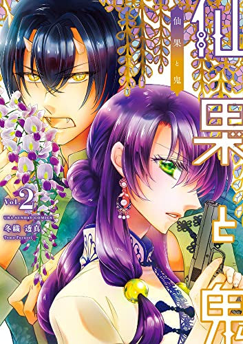 仙果と鬼 (1-2巻 最新刊)