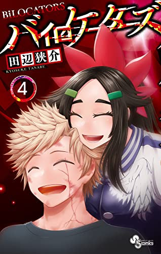 バイロケーターズ (1-4巻 全巻)