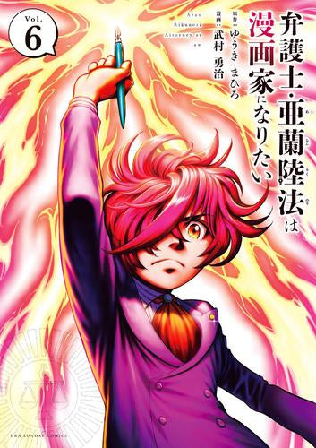 弁護士・亜蘭陸法は漫画家になりたい (1-6巻 全巻)