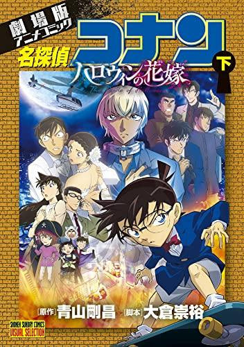 劇場版アニメコミック 名探偵コナン ハロウィンの花嫁 (1-2巻 全巻 