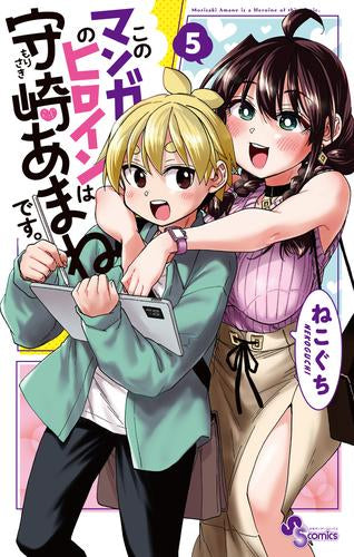 このマンガのヒロインは守崎あまねです。 (1-5巻 全巻)