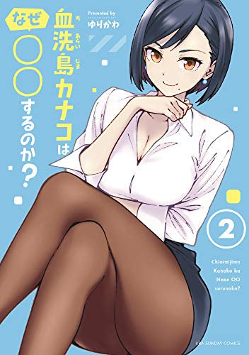 血洗島カナコはなぜ○○するのか? (1-2巻 最新刊)