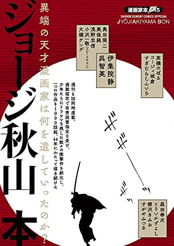漫画家本 ジョージ秋山本 (1巻 全巻)