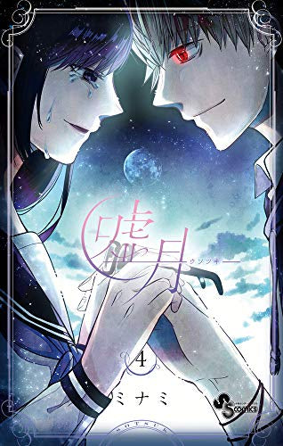 嘘月-ウソツキ-(1-4巻 全巻)