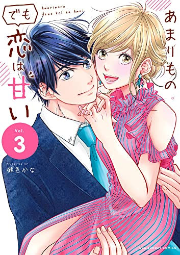 あまりものでも恋は甘い (1-3巻 全巻)
