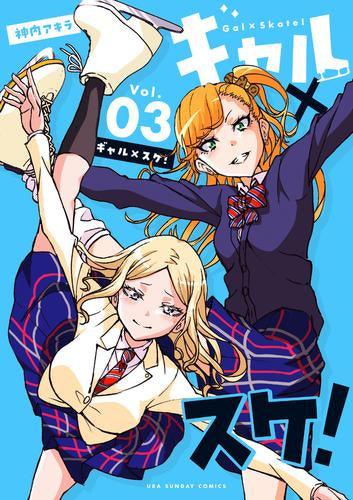 ギャル×スケ! (1-3巻 全巻)