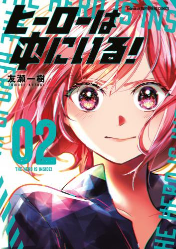 ヒーローは中にいる! (1-2巻 最新刊)