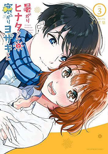 暑がりヒナタさんと寒がりヨザキくん (1-3巻 全巻)