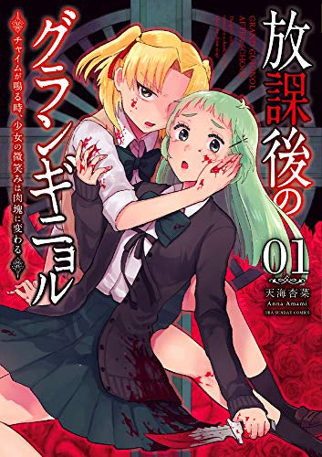 放課後のグランギニョル (1巻 最新刊)
