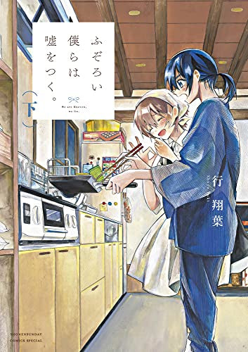 ふぞろい僕らは嘘をつく (1-2巻 全巻)