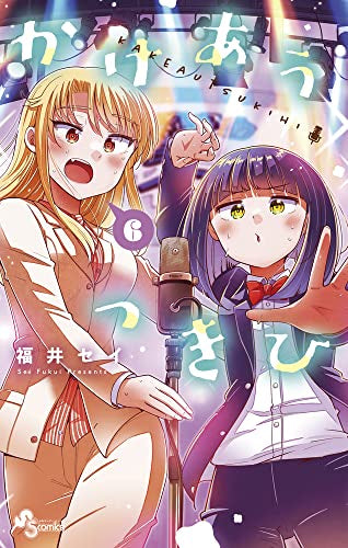 かけあうつきひ (1-6巻 最新刊)
