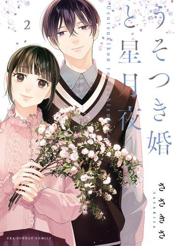 うそつき婚と星月夜 (1-2巻 全巻)