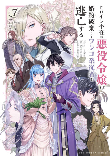ヒロイン不在の悪役令嬢は婚約破棄してワンコ系従者と逃亡する (1-7巻 全巻)