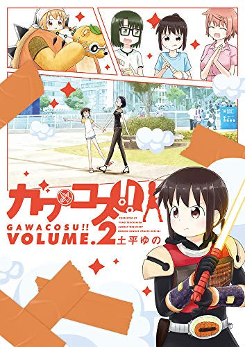 ガワコス!! (1-2巻 全巻)