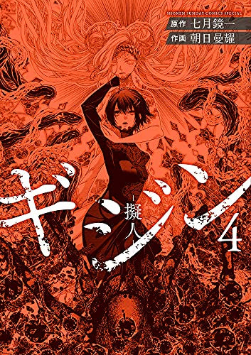 ギジン (1-4巻 全巻)