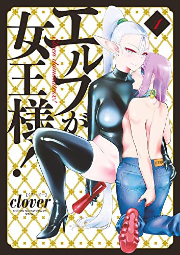 エルフが女王様! (1巻 最新刊)