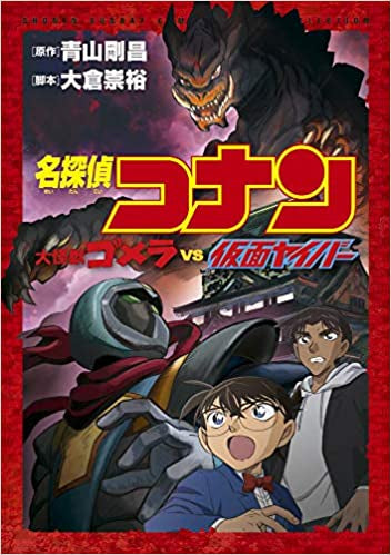名探偵コナン 大怪獣ゴメラ VS 仮面ヤイバー (1巻 全巻)