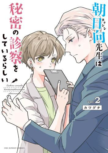 朝日向先生は秘密の診察をしているらしい (1-2巻 最新刊)