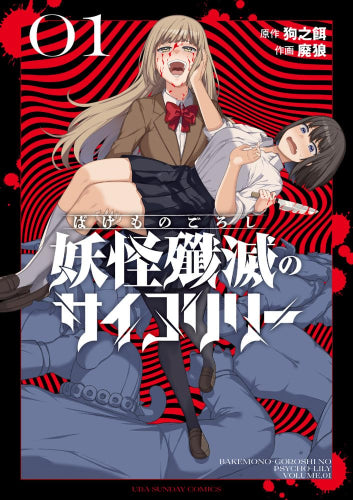 妖怪殲滅のサイコリリー (1巻 最新刊)