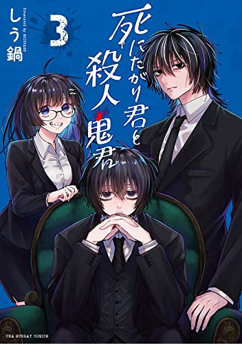 死にたがり君と殺人鬼君 (1-3巻 全巻)
