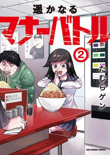 遥かなるマナーバトル (1-2巻 最新刊)