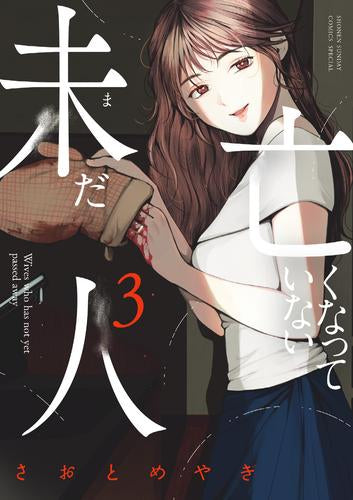 未だ亡くなっていない人 (1-3巻 最新刊)