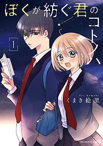ぼくが紡ぐ君のコトノハ (1巻 最新刊)