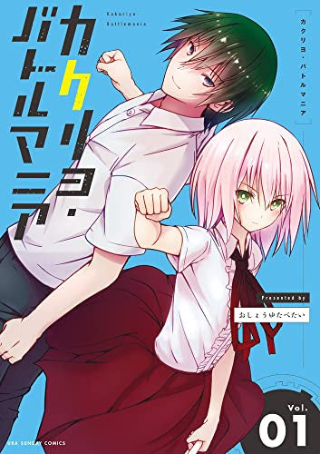 カクリヨ・バトルマニア (1巻 最新刊)