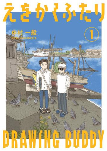 えをかくふたり (1巻 最新刊)