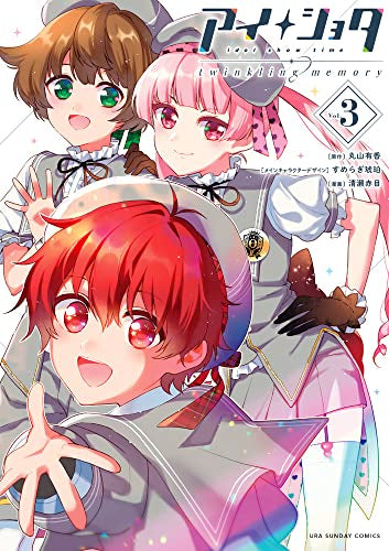 アイショタ トゥウィンクリングメモリー (1-3巻 全巻)