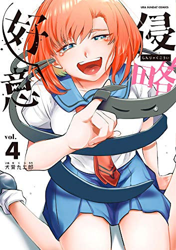 侵略好意 (1-4巻 全巻)