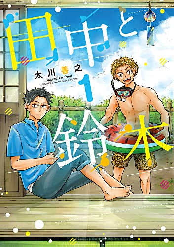 田中と鈴木 (1巻 最新刊)
