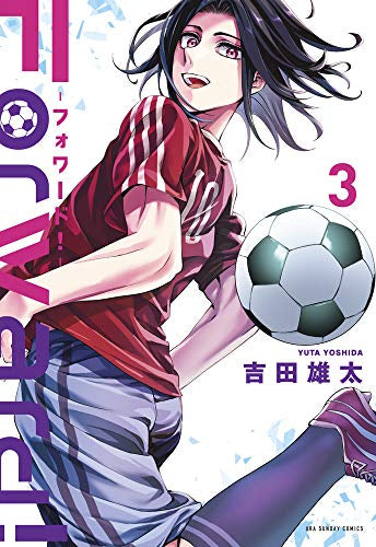 Forward!-フォワード!- (1-3巻 最新刊)