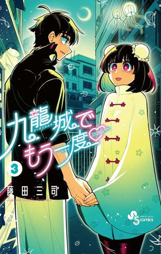 九龍城でもう一度 (1-3巻 全巻)