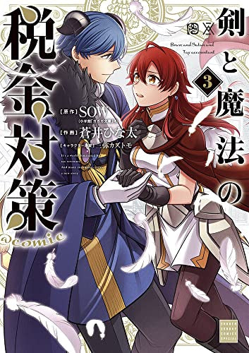 剣と魔法の税金対策@comic (1-3巻 最新刊)